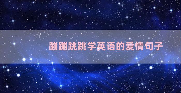 蹦蹦跳跳学英语的爱情句子