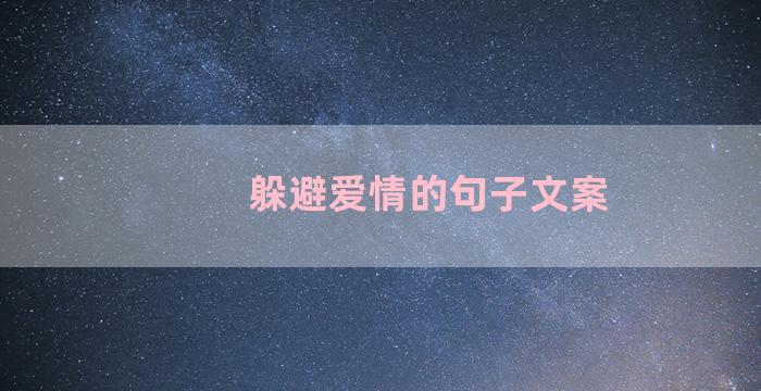 躲避爱情的句子文案