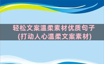 轻松文案温柔素材优质句子(打动人心温柔文案素材)