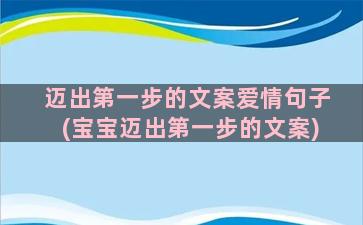 迈出第一步的文案爱情句子(宝宝迈出第一步的文案)