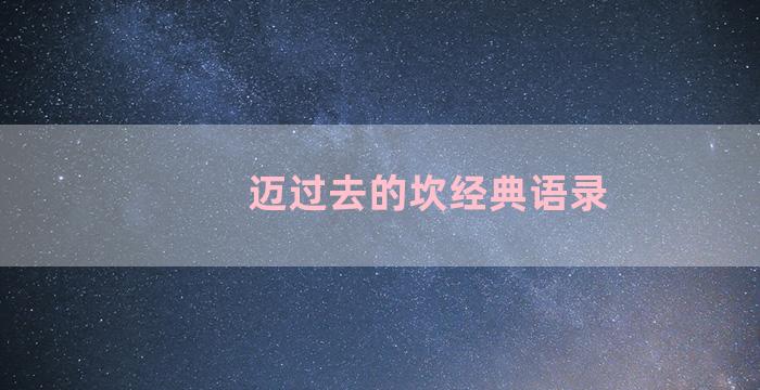 迈过去的坎经典语录