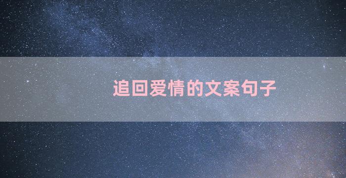 追回爱情的文案句子