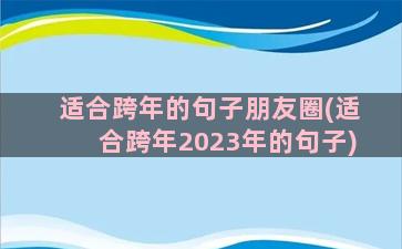 适合跨年的句子朋友圈(适合跨年2023年的句子)