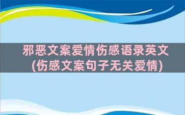 邪恶文案爱情伤感语录英文(伤感文案句子无关爱情)