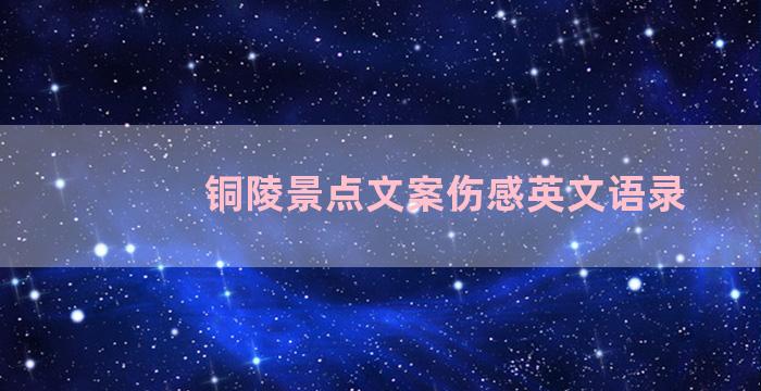 铜陵景点文案伤感英文语录