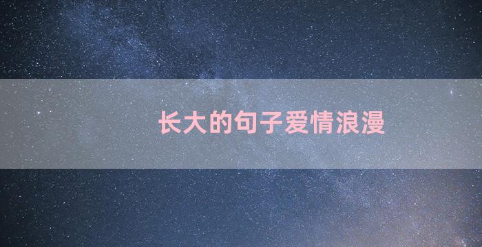 长大的句子爱情浪漫