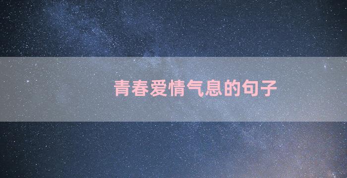 青春爱情气息的句子