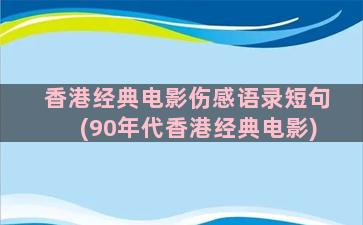 香港经典电影伤感语录短句(90年代香港经典电影)